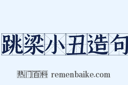 跳梁小丑造句是什么意思的图片
